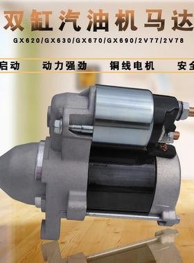 双缸10KW汽油发电机配件GX620 GX630 GX690 2V77 2V78电启动马达