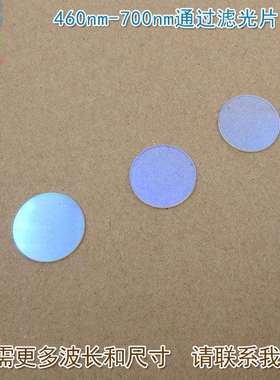 460nm-700nm通过滤光片 可见光高透红外截止700nm通光镜片玻璃片