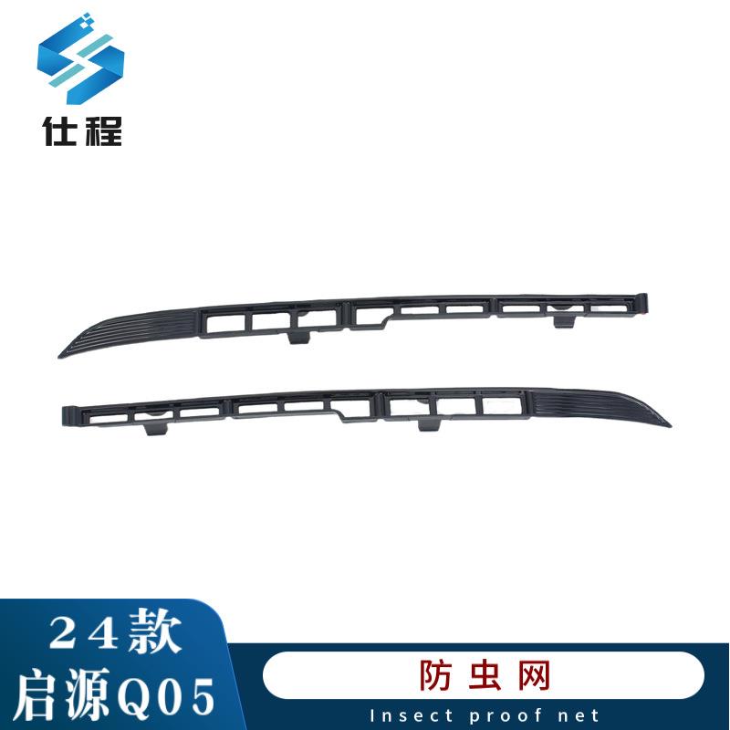 适用24款长安启源Q05防虫网防蚊虫水箱防护网挡柳絮免拆中网改装