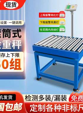 安衡无动力滚筒电子秤多组上下限三色报警高精度在线检重滚轮台称