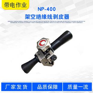 多用途高压电缆扒皮器架空绝缘线剥皮器NP-400旋切型剥线器