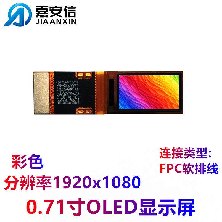 0.71寸MicroOLED屏彩色超高清屏分辨率1920*1080排线款显示屏