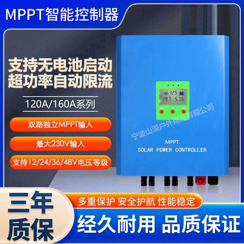 MPPT太阳能充电控制器120A160A 12V24V36V48V