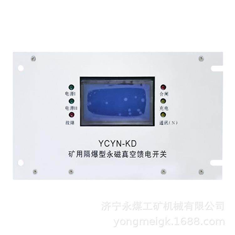 YCYN-KD矿用隔爆型永磁真空馈电开关 永煤防爆保护器
