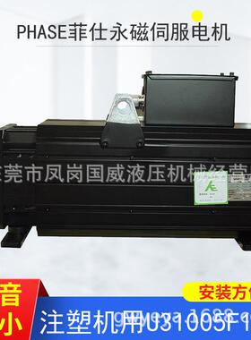 厂家直销注塑机用永磁伺服电机PHASE菲仕U31005F15.3
