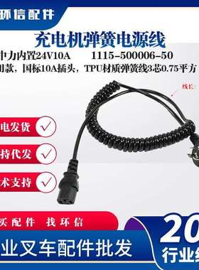 充电机弹簧电源线配中力内置24V10A1115-500006-50通用款叉车配件