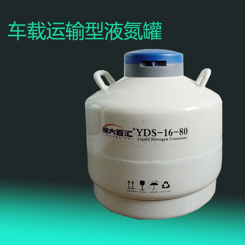 YDS-16-80液氮罐 16L轿车后备箱山土路下乡改良牛猪羊冻精保温桶