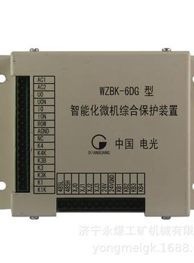 WZBK-6DG型智能化微机综合保护装置 电光防爆矿用保护器