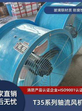 玻璃钢轴流排风机 T35-11-5 0.75KW 9133m3/h 189pa 1450r/min