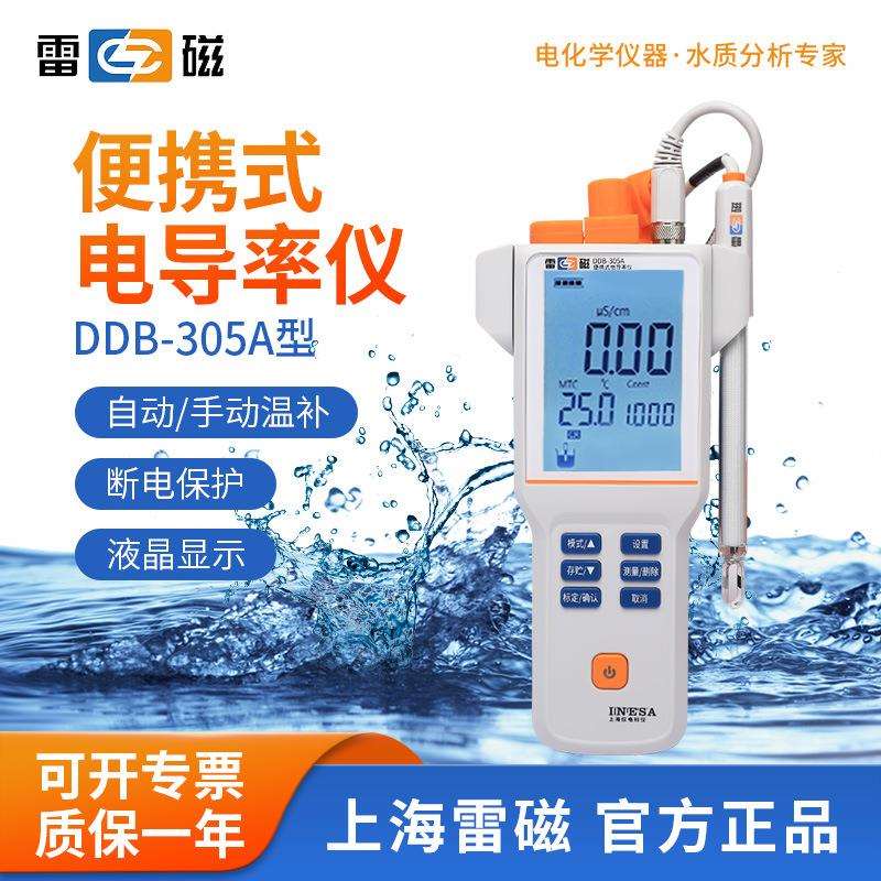 上海雷磁DDB-305A便携式电导率仪电导仪实验电导测试电阻率测试