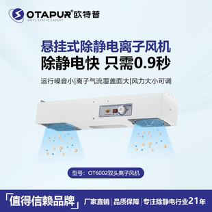 除静电风机 离子风机扇 欧特普OT6002悬挂式 双头离子风机