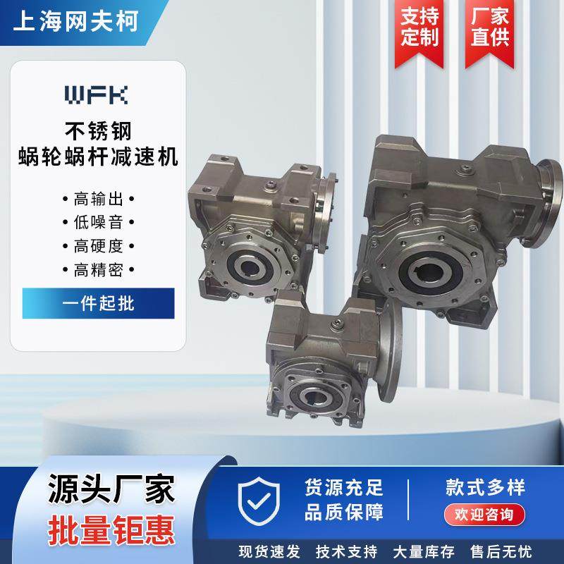 WFK不锈钢蜗轮蜗杆减速机全速比涡轮变速箱精密蜗轮蜗杆减速机