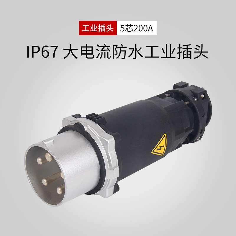 大电流工业插头5芯200A航空插头铸铝防水插头