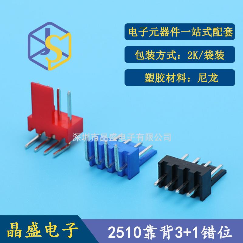 晶盛 2510 3+1P错位针座 2510-4p防呆风扇弯针座 MX2.54 4P半靠背