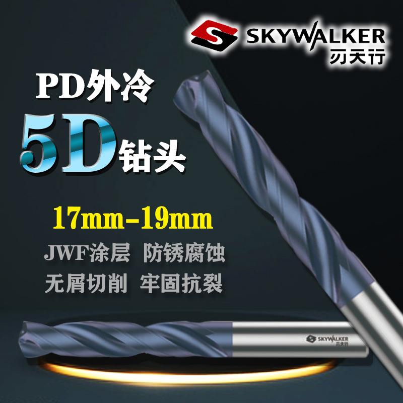 刃天行PD钻头外冷5D系列PD5S201900硬质合金JWF纳米涂层17-19mm