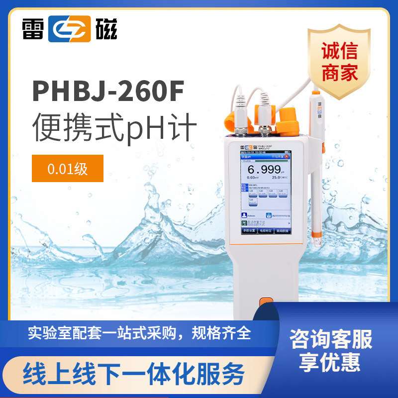 上海雷磁全新升级PHBJ-260F便携式pH计/酸度计/传感器