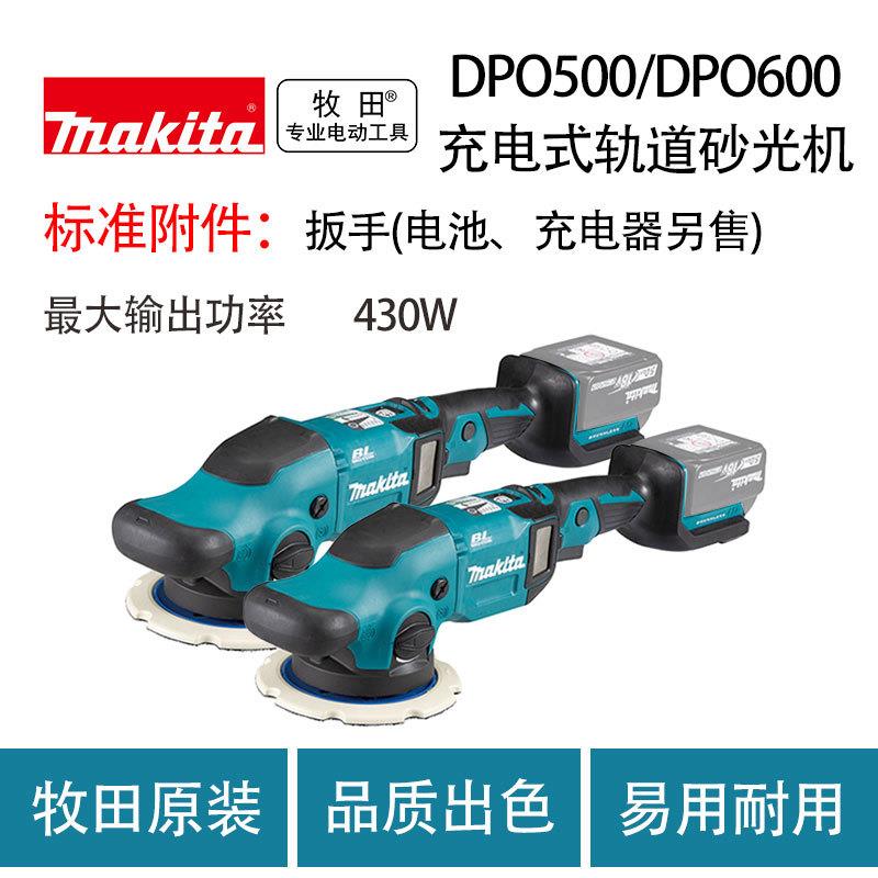 牧田 DPO500/DPO600 充电式轨道砂光机 可调速 抛光机