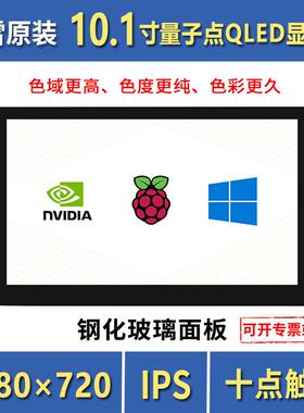 10.1寸QLED量子点显示屏 1280×720 G+G钢化玻璃面板 高兼容性