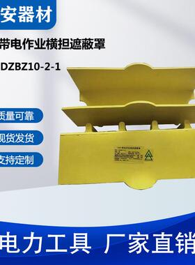 带电作业横担遮蔽罩10kV软质绝缘防护罩DDHDZBZ10-2-1横臂保护罩