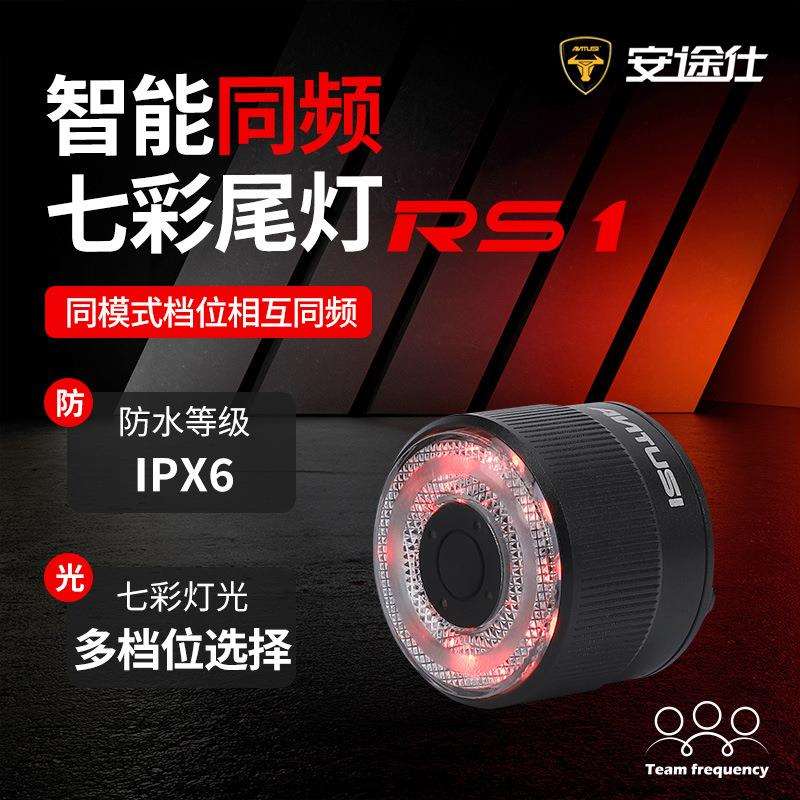 安途仕 RS1 智能同频感应 七彩呼吸自行车尾灯 山地车公路车灯
