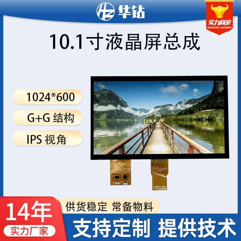 工业级10.1寸IPS液晶屏幕1024*600智能电子设备工控屏G+G触摸总成