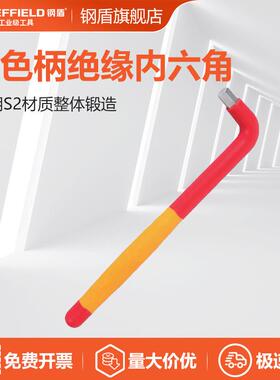 钢盾 SHEFFIELD S150063 多功能双色柄绝缘内六角3mm