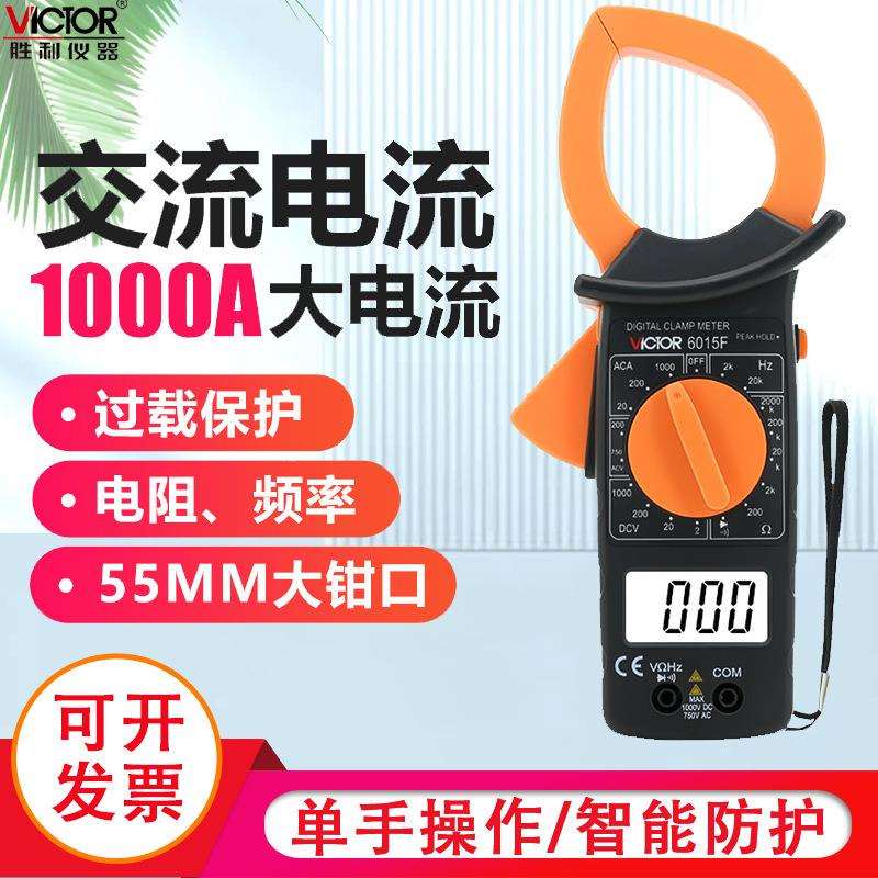 胜利仪器DM6015F 数字钳形万用表 大电流1000A非接触双层保护绝缘
