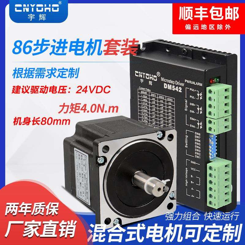 宇辉86步进电机套装86BYGH250A驱动器DM542雕刻机85步进电机450A
