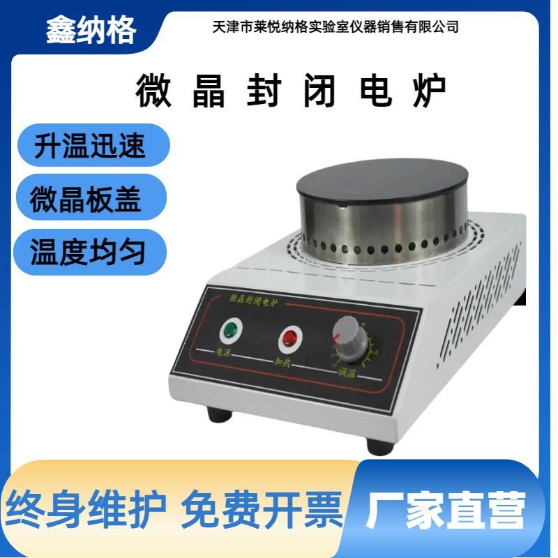 微晶封闭电炉实验室加热台工业电炉可调