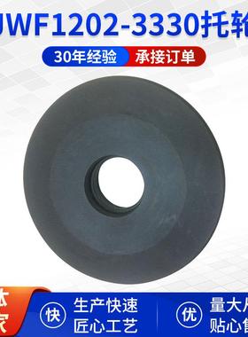 郑州清梳联纺织机械配JWF1202-3330 黑色圆形梳棉机托轮件