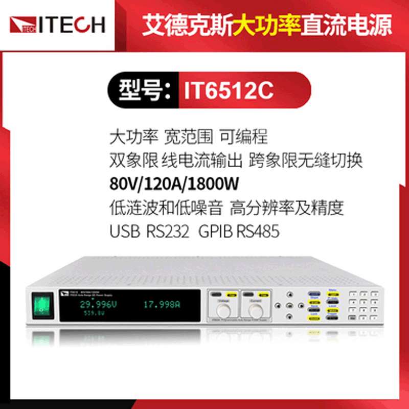 艾德克斯1200W可编程大功率直流稳压电源IT6512C/IT6513A/IT6514C