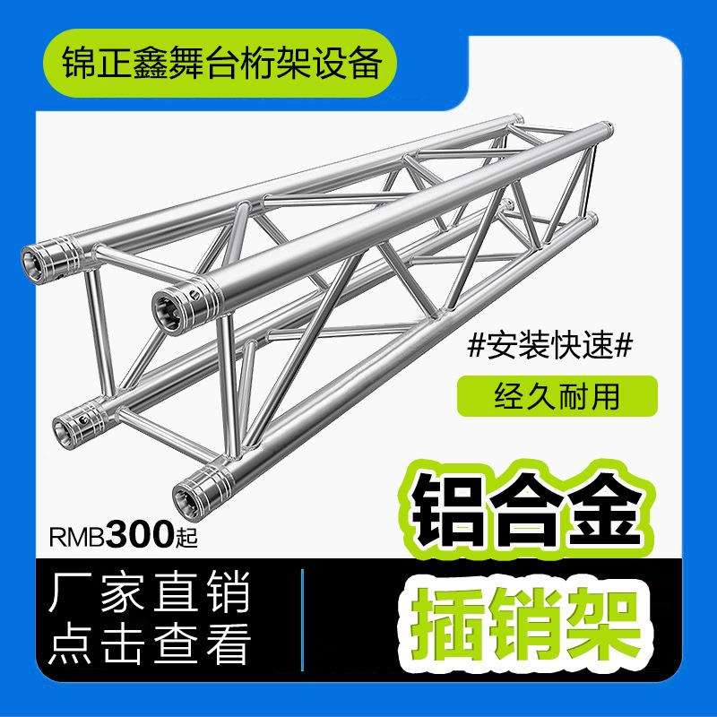 舞台灯光架TRUSS架铝合金插销架300婚庆龙门架吊顶造型活动架厂家