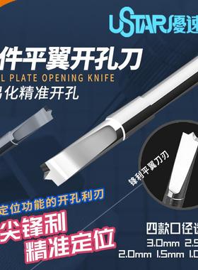 优速达ustar ua 90910高达模型细节改件双翼开孔钻 平底钻