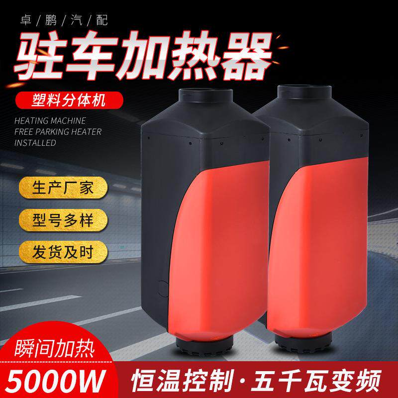 汽车驻车加热器分体机货车柴油取暖器5千瓦12v24v汽车塑料取暖器