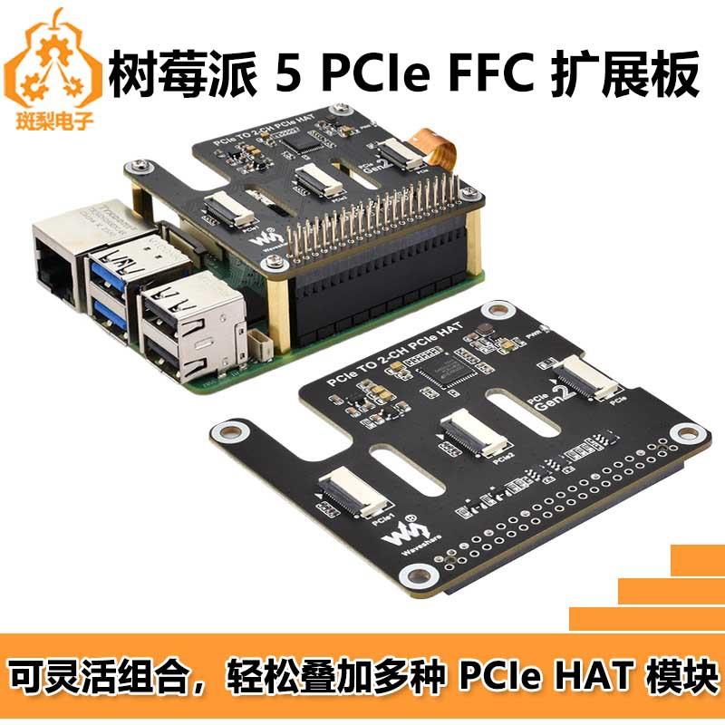 树莓派 5 PCIe转FFC扩展板双通道Pi5 2CH PCIe HAT