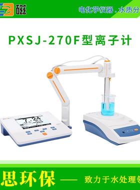 雷磁PXSJ-270F型离子计自动手动温度补偿多种离子浓度单位切换
