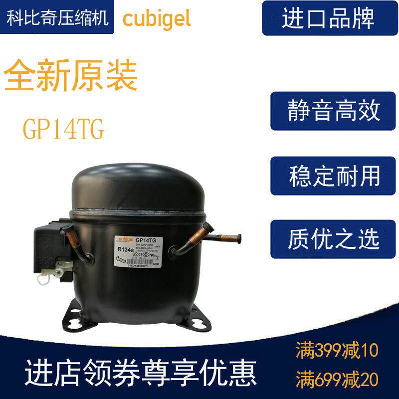 cubigel科比奇压缩机GP14TG冷柜冰箱展示柜冷藏冷冻活塞式风幕柜