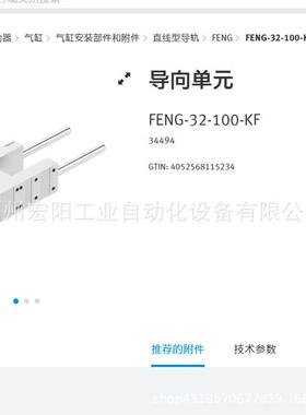 库存现货费斯托FESTO导向单元 FENG-32-100-KF 34494