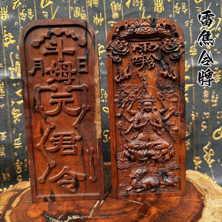道家令牌雷焦枣木字令牌 斗姆元君令牌浮雕枣木令牌