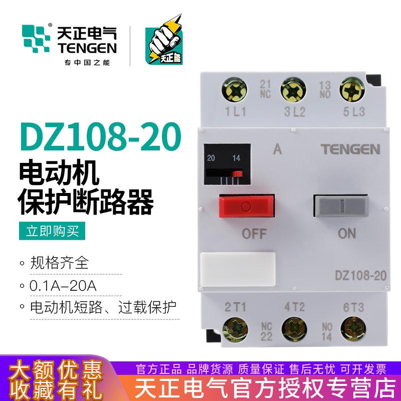天正DZ108-20电动机保护断路器马达开关过载短路8A16A20A三相380V