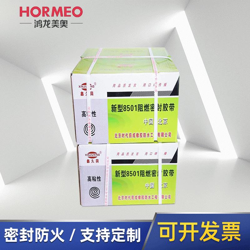 8501阻燃密封胶带 防火粘连密封胶带防水胶带 厂家供应 零售