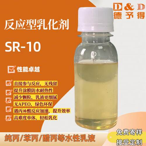 反应型乳化剂 SR-10 非离子型表面活性