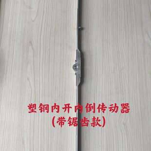 塑钢窗传动器平开内倒窗户内开内倒传动杆连杆带螺丝中