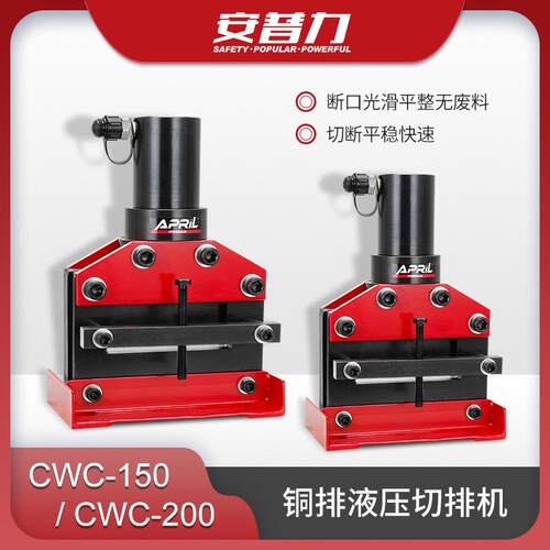 CWC150/200安普力铜铝排液压切排机母线机液压切断工具