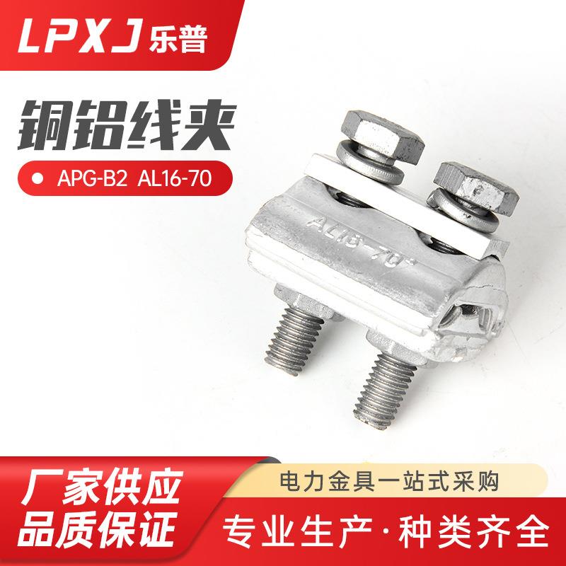 APG-B2 AL16-70铜铝线夹 连接铝导线接线电缆出口型异形并沟线夹