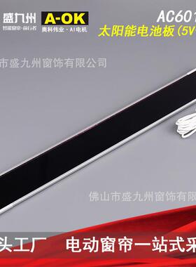 智能电动窗帘开合帘卷帘AOK奥科AC601-03太阳能电池板（5V供电）