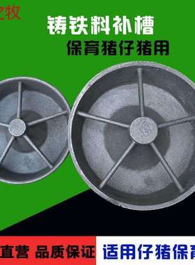 康之牧铸铁小猪料槽自由采食槽仔猪补料槽小猪喂食槽猪料槽养殖