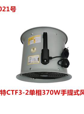 洗特CTF3-2单相370W手提式风机 77021号
