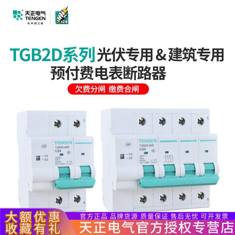 天正TGB2D自动重合闸智能费控开关 过压欠失压光伏并网专用断路器