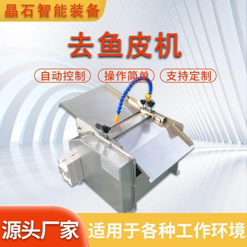 多功能去鱼皮机剥鱼皮机脱鱼皮机器三文鱼鱿鱼罗非鱼鳕鱼扒皮机